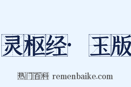 灵枢经·玉版是什么意思的图片